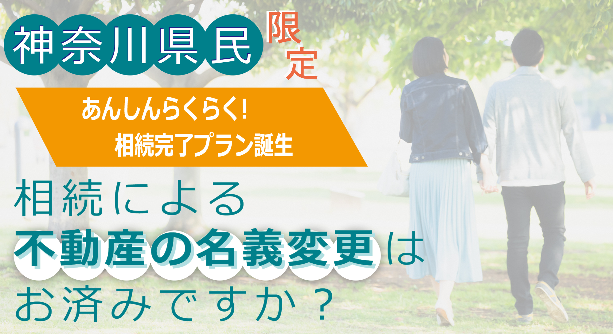 神奈川県民限定！あんしんらくらく相続完了プラン