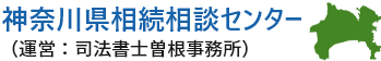 神奈川県相続相談センター